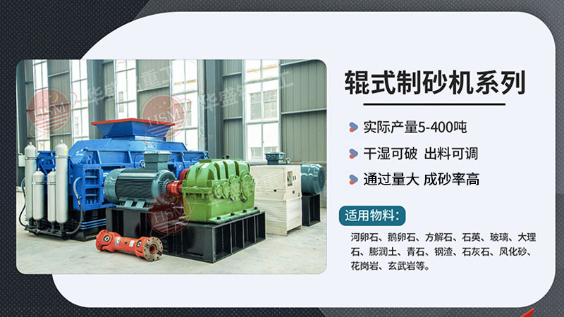 河南對(duì)輥制砂機(jī)時(shí)產(chǎn)100噸多少錢一臺(tái)？