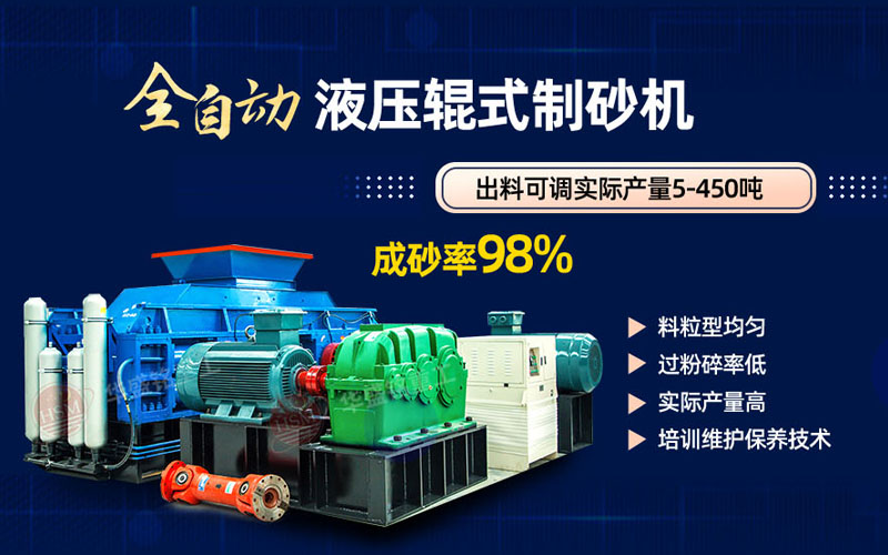 米石打砂選什么制砂機好？試試華盛銘液壓對輥制砂機